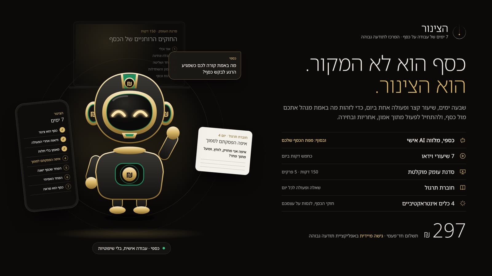 הצינור: כספי, מלווה ה־AI, לצד שבעת ימי העבודה על כסף