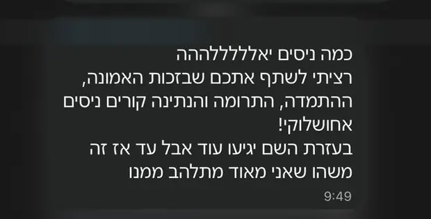 הודעה אמיתית שנשלחה ממשתתף. שמות ומספרים טושטשו